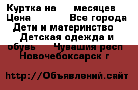 Куртка на 6-9 месяцев  › Цена ­ 1 000 - Все города Дети и материнство » Детская одежда и обувь   . Чувашия респ.,Новочебоксарск г.